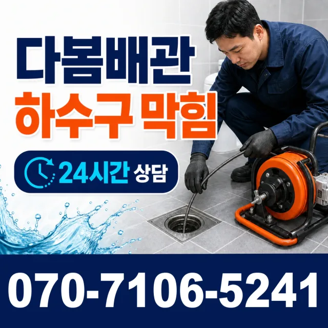 서울 동대문구 외대역동로 욕실누수 상담 이미지 2
